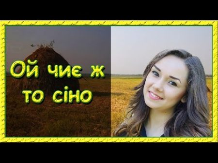Українські пісні про кохання Ой чиє ж то сіно