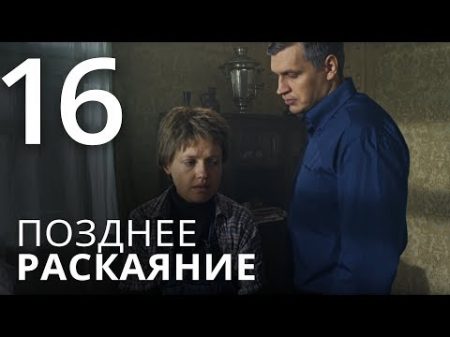 ПОЗДНЕЕ РАСКАЯНИЕ Серия 16 THE LATE REGRET Episode 16