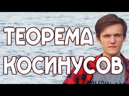 ТЕОРЕМА КОСИНУСОВ Задачи на произвольные треугольники