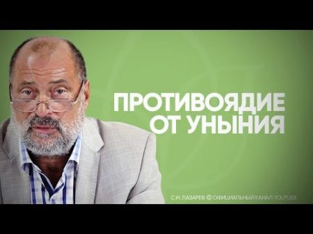 Как правильно бороться с унынием и депрессией