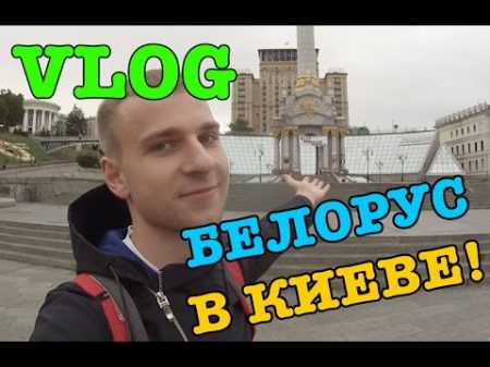VLOG Впервые в Киеве!