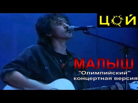 КИНО В ЦОЙ Малыш Олимпийский