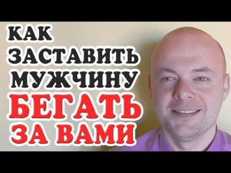 Как ЗАСТАВИТЬ МУЖЧИНУ БЕГАТЬ ЗА ЖЕНЩИНОЙ Эти фишки заставят мужчину бегать за женщиной