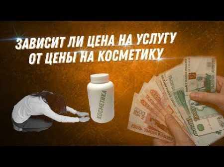 Зависит ли цена на услугу от цены на косметику Формирование цены ДВИК