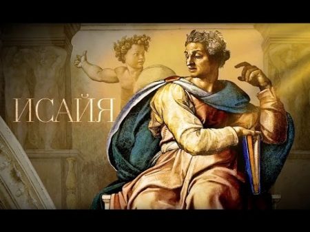 ИСАЙЯ Пророки