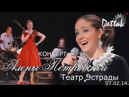 Алёна Петровская Театр Эстрады 07 02 14