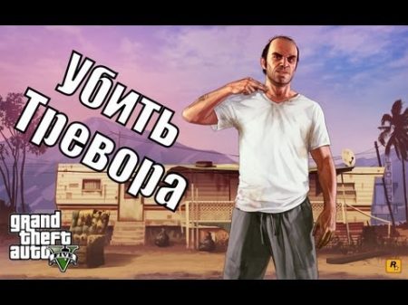 Прохождение GTA 5 ФИНАЛ Убить Тревора