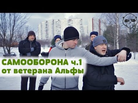 Самооборона от ветерана группы Альфа Часть 1 Игорь Шевчука Субботняя Практика