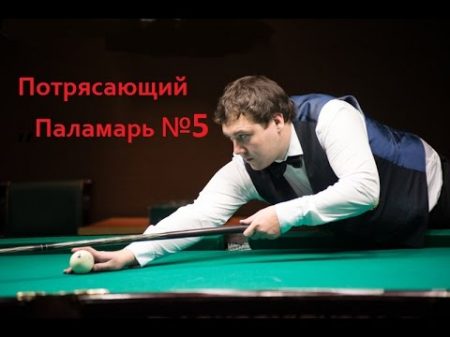 Потрясающий Паламарь 5 рекомендуем