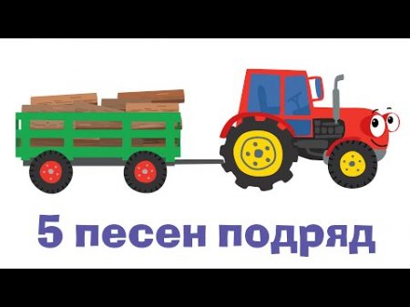 СБОРНИК 1 Пять веселых развивающих песенок мультиков для детей малышей про трактор и не только
