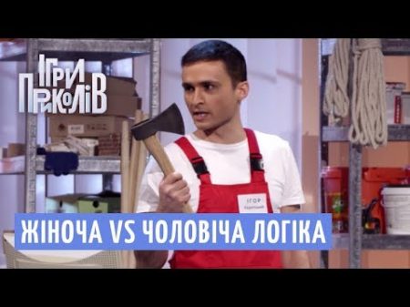 Жіноча VS Чоловіча логіка в будівельному магазині Ігри Приколів 2018