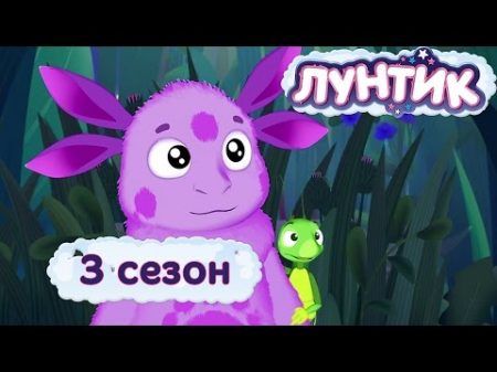 Лунтик 3 сезон Лунтик в HD