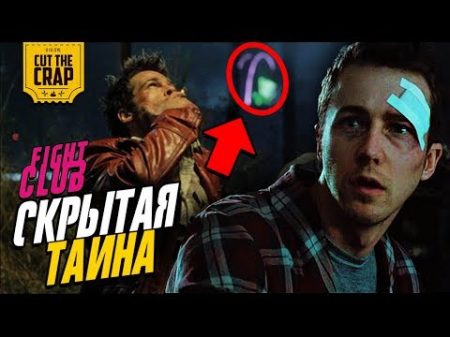 Тайна Бойцовского Клуба раскрыта! Безумная теория третьей личности