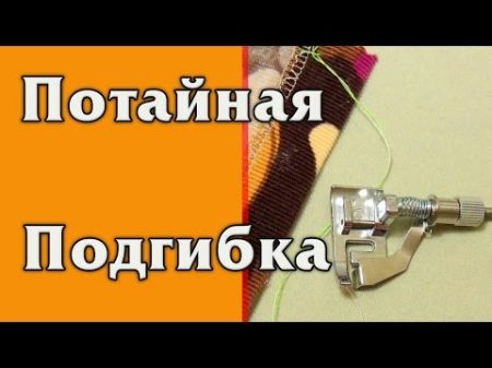 Потайная подгибка на швейной машинке Обзор лапки для потайной подгибки