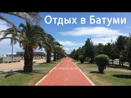 Батуми цены в кафе жилье и продукты Путешествие из России в Грузию на машине