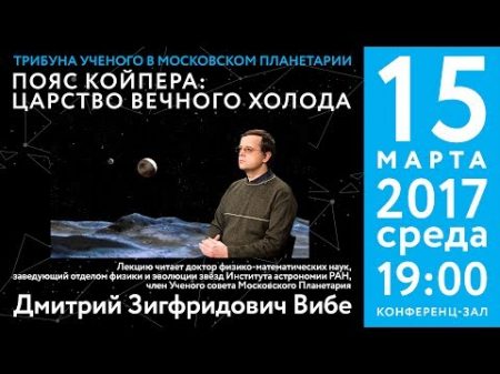 Д З Вибе Пояс Койпера царство вечного холода 15 03 2017 Трибуна ученого