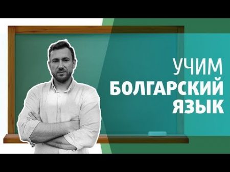 Учим Болгарский язык ЧИСЛА и время
