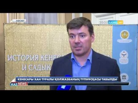 Кенесары хан туралы қолжазбаның түпнұсқасы табылды