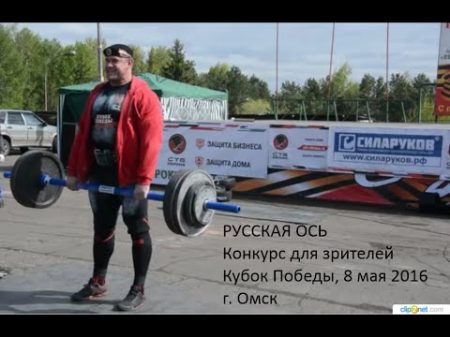 Русская Ось Конкурс для зрителей Омск 8 05 2016 Кубок Победы