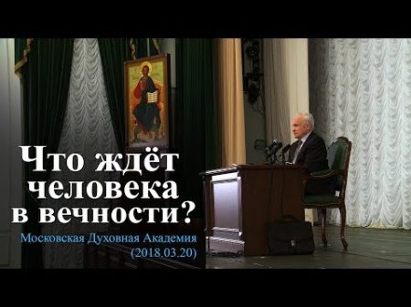 Что ждёт человека в вечности МПДА 2018 03 20 Осипов А И