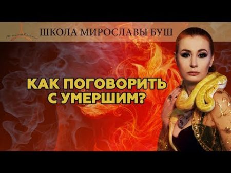 КАК ПОГОВОРИТЬ С УМЕРШИМ