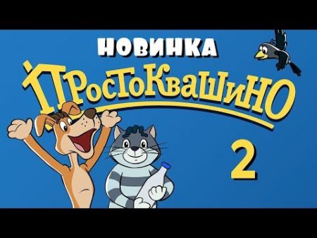 Новое ПРОСТОКВАШИНО 2 серия Союзмультфильм 2018