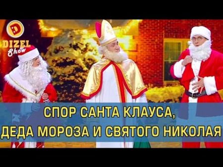 Встреча Деда Мороза Санта Клауса и Святого Николая Дизель Шоу