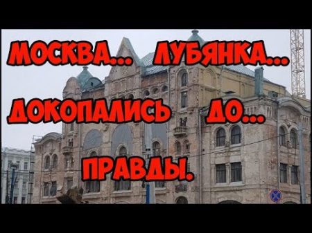 Москва Лубянка Докопались до правды