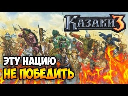 Сетевая Казаки 3 САМАЯ СИЛЬНАЯ И ГОРЯЧАЯ НАЦИЯ