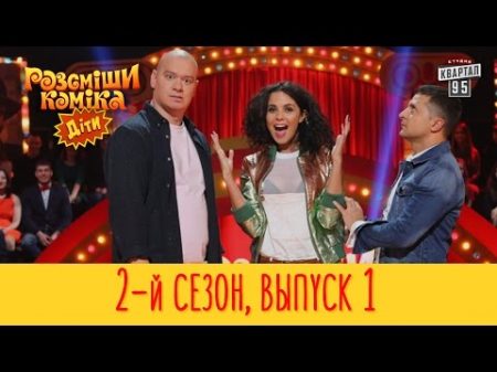 Премьера! Рассмеши комика Дети 2017 2 сезон Выпуск 1
