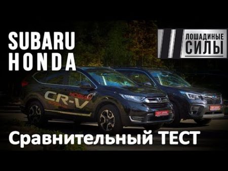 Subaru Forester 2019 VS Honda CRV