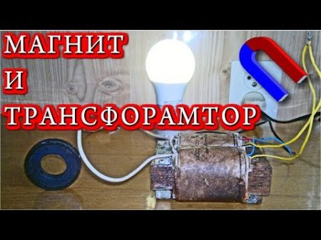 ТРАНСФОРМАТОР и МАГНИТ Не логичное поведение при малых нагрузках