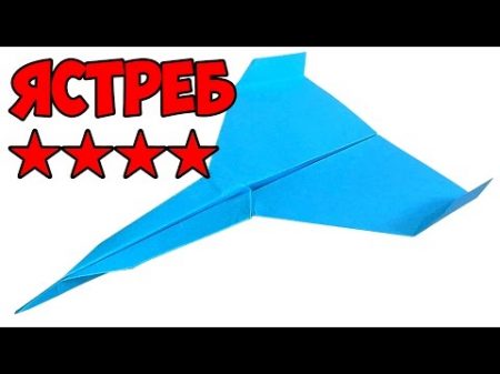 Как сделать самолет из бумаги который далеко и долго летает Ястреб