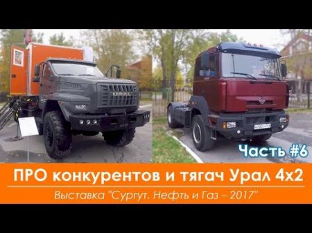 ПРО конкурентов и тягач Урал 4х2 Сургут 2017 Часть 6