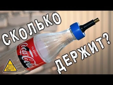 Сколько АТМОСФЕР держит СТЕКЛЯННАЯ Coca Cola