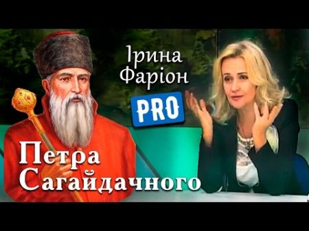 Ірина Фаріон про непереможного гетьмана Петра Сагайдачного Велич особистості вересень 14