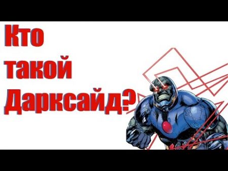 Кто такой Дарксайд Darkseid Биография