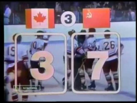 Легенда 17 Тот самый матч СССР Канада 1972 Все шайбы