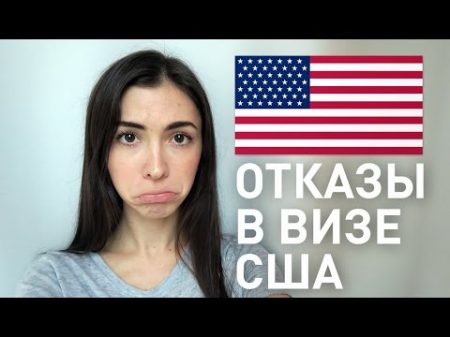 9 ЧАСТЫХ причин ОТКАЗА в визе США