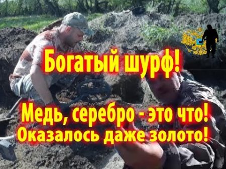 Богатый шурф! Медь серебро это ещё что! Оказалось было золото!