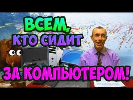 КАК УБРАТЬ БОЛИ В СПИНЕ И ШЕЕ СИДЯ ЗА КОМПЬЮТЕРОМ! Головные боли остеохондроз Островский