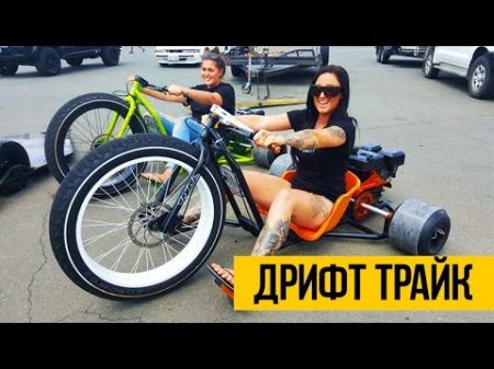 ДРИФТ ТРАЙК ГОНКИ Drift Trike байк с мотором и педалями