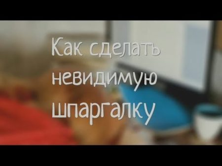 Как сделать невидимую шпаргалку Хитрости жизни