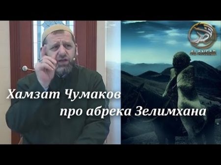 Хамзат Чумаков про абрека Зелимхана