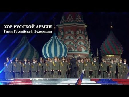 Хор Русской Армии Гимн РФ Красная площадь
