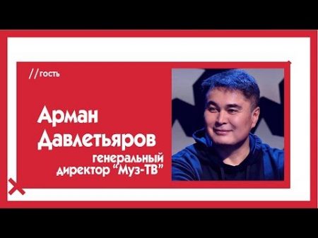 Арман Давлетьяров о казахах непристойных батлах и нашумевшей премии Муз ТВ в Астане The Эфир