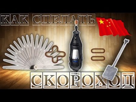 КАК СДЕЛАТЬ ОТМЫЧКУ СКОРОХОД СВОИМИ РУКАМИ