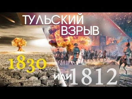 Тульский ВЗРЫВ 1830 или 1812 AISPIK aispik айспик