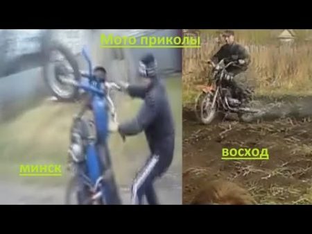 Сборник мото приколов Мотоциклы Минск и Восход
