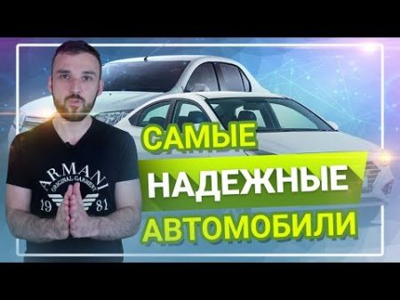 Самые надежные автомобили Что купить и НЕ ПОПАСТЬ НА ДЕНЬГИ !